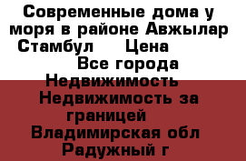 Современные дома у моря в районе Авжылар, Стамбул.  › Цена ­ 115 000 - Все города Недвижимость » Недвижимость за границей   . Владимирская обл.,Радужный г.